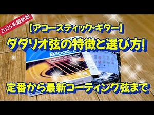 【アコギ】ダダリオ弦の特徴と選び方（定番から最新コーティング弦まで解説。)