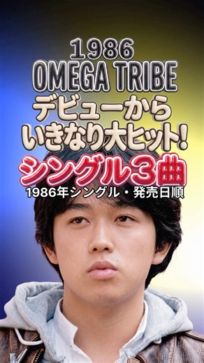 【1986 OMEGA TRIBE】君は1000%から始まった！デビュー年を彩った名曲シングル3選｜Super Chance・Cosmic Love｜80年代 シティポップ 昭和ポップス メドレー