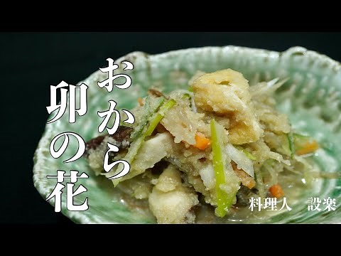 [Direct from the Pro] How to Make Okara [Unohana] - A Chef's Guide to Making a Moist and Deliciou...