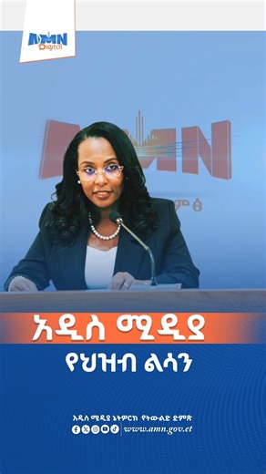 Addis Media Network on Instagram: "አዲስ ሚዲያ ኔትዎርክን በመጠቀም በአገልጋዩ፣ በዋርካ፣ በምርመራ ጋዜጠኝነት ስራ እና በሌሎች ፕሮግራሞች ህዝቡ በአገልግሎት አሰጣጡ ላይ ሃሳብ የሚያነሳበት ፣ መንግስትም የሚነሱ ጥያቄዎችን ለቅሞ የሚፈታበት ስርአት መፍጠር ተችሏል። በሂደቱም በርካታ አበረታች ውጤቶች ተገኝተዋል፡፡ - ከንቲባ አዳነች አቤቤ #አዲስአበባ #ከንቲባአዳነችአቤቤ #ሰውተኮርልማት #የአዲስአበባምክርቤት #ዘመናዊትአዲስአበባ #የአዲስአበባ6ወርሪፖርት #Ethiopia #media"