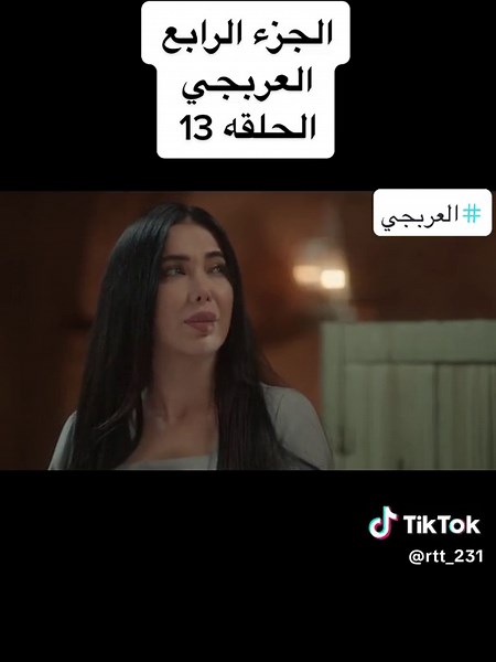 الجزء الربع … #مسلسل_العربجي #مسلسلات_رمضان2023 #مسلسلات_شامية #مسلسلات_سورية العربجي الحلقه 13