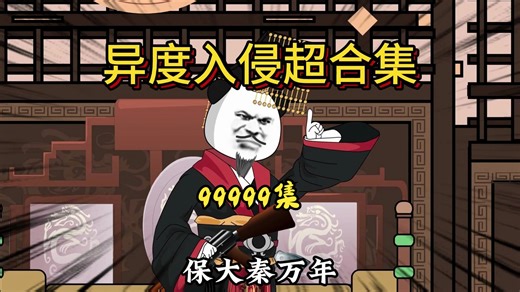 1~99999集，一口气看完《异度入侵》