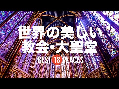 18 Beautiful Cathedrals and Churches from Around the World! Immerse yourself in the mystical worl...