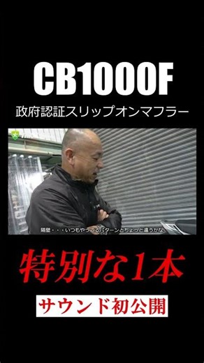 【サウンド初公開】CB1000F｜ネオクラシックに本気で向き合った、特別な1本 #cb1000f #honda #TRICKSTAR #トリックスター #バイクカスタム #バイク #short