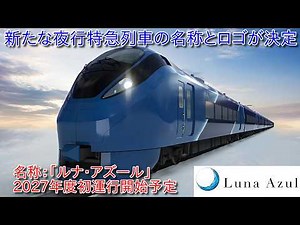 [New Overnight Limited Express "Luna Azure" Scheduled to Launch in Early Fiscal 2027, One E657 Se...