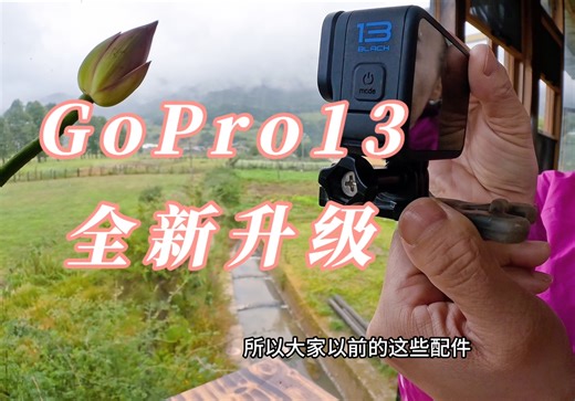 GoPro 13四大全新升级：户外探险与影像创作的完美结合