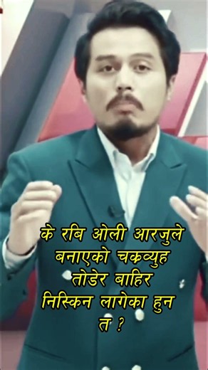के रवि लामिछानेले चक्रविउलाई टोर्न लागेका हुन् ?#shorts #shortvideos #news