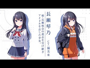 キャラクター紹介動画 vol.1 長瀬琴乃【IDOLY PRIDE/アイプラ】