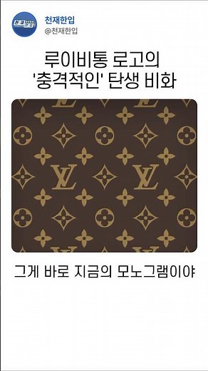 The shocking birth story of the Louis Vuitton logo