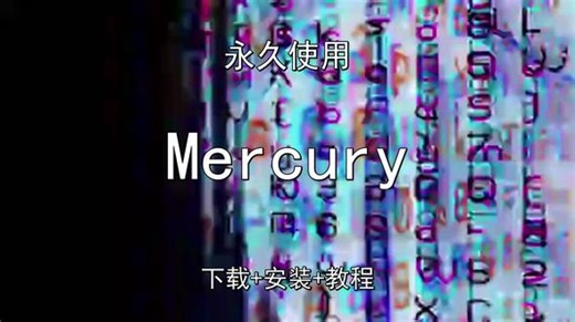 Mercury下载安装演示教程永久中文版 Mercury下载安装演示教程永久中文版Mercury怎样下载安装,Mercury如何下载安装#Mercury #Mercury下载 #Mercury安装教程 #Mercury下载安装教程 #Mercury怎样下载安装