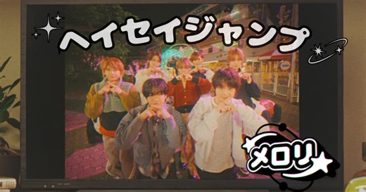 Hey! Say! JUMP最新アルバムより「メロリ」MV公開、有岡大貴が企画考案（動画あり）