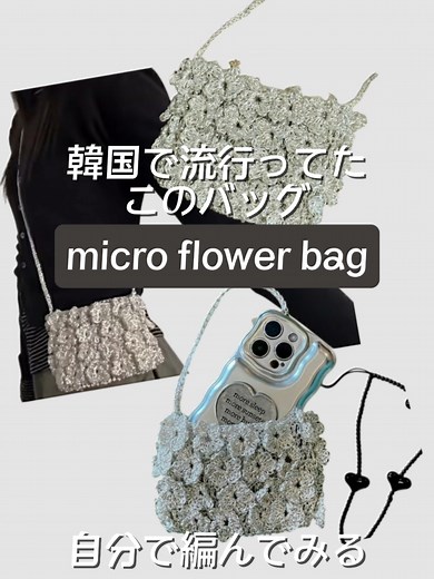韓国風の可愛い編み物バッグの作り方