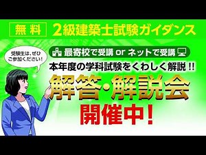令和5年 2級建築士学科試験 解答・解説会ダイジェスト【総合資格学院】