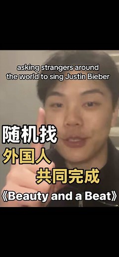 随机找世界各地的人唱《Beauty and a beat》asking strangers around the world to sing besuty and a beat #justinbieber #beautyandabeat #singing