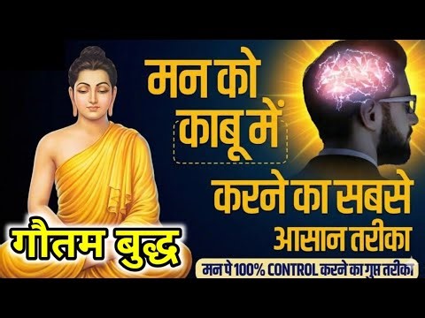 "मन को नियंत्रित करने की 7 विधियाँ । बुद्ध की शिक्षाएँ | Mind Control & Inner Peace"। Buddha