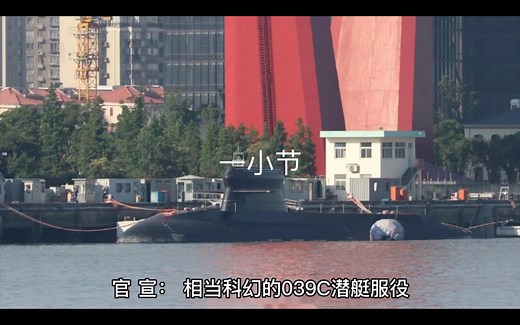 官宣：相当科幻的039C潜艇服役，领先欧美采用“盖帽”围壳指挥塔？一小节