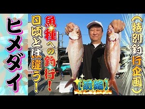 【フカセで狙う！日頃見ない魚種へ！】（前編）そのターゲットは？？ ヒメダイ・オニカサゴ・レンコダイ・他？？？