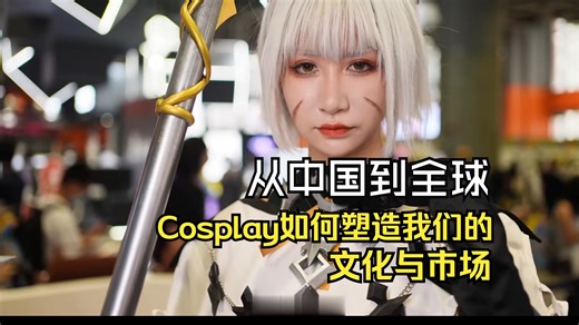 从中国到全球，Cosplay如何塑造我们的文化与市场
