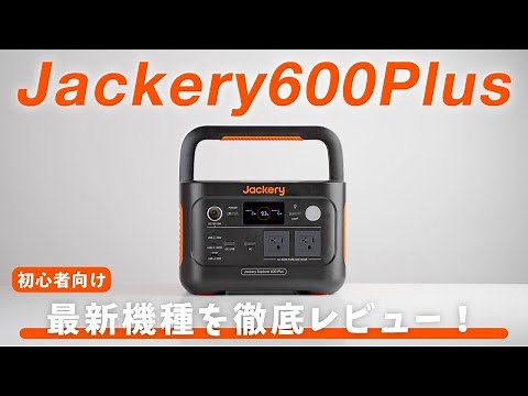 【最新機種】Jackery ポータブル電源 600Plusを徹底解説！おすすめソーラーパネルも紹介【ジャクリ】