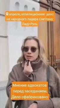 Кто такая Лада-Русь и за что ее судят? Адвокат по делу.