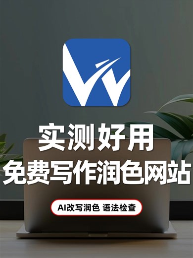 ✨ 实测好用！免费写作润色网站分享 发现宝藏 AI 写作神器 —— Wordvice AI 🚀 在一众 AI 润色工具中真的太突出！💖🌟 📝 AI 语法检查 多语言支持、多种编辑模式任选 精准定位并一键修复语法、格式、标点 还能直接下载 Word 文档 留学 / 学术 / 商务写作全都能用！ ✍️ AI 改写润色 五大润色模式，根据不同场景自动匹配语气 中英文都能精准润色 轻松提升文本质量、降低重复率，让文章更专业！ 🌐 更多实用功能 在线翻译、内容摘要、AI 内容检测…一站式搞定！ 部分功能可免费使用 ⚡ Word 文档上传秒速处理，写作效率直接翻倍！ 赶快收藏 Wordvice AI，让你的写作更省时更高级 🚀👋 #ai写作工具 #论文润色神器 #留学生必备 #sci论文润色神器 #wordviceAI #AI润色论文 #quillbot #wordtune #grammarly | Wordvice China 英文润色·中翻英