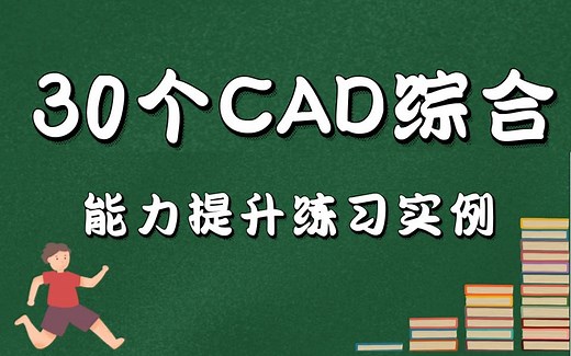 【CAD零基础精通教程】30个CAD画图综合能力提升练习实例