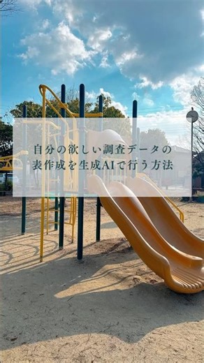自分の欲しい調査データの表作成を生成AIで行う方法#中小企業診断士 #産業カウンセラー