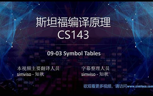 CS143 编译原理 09-03 Symbol Tables