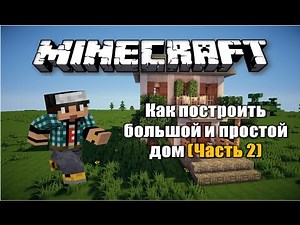 Minecraft: Постройки для Pixelmon и как построить большой и простой дом - (Часть 2)