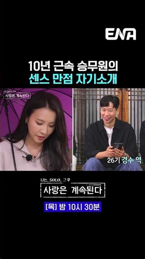 센스 넘치는 승무원의 자기소개 | #나솔사계 #ENA