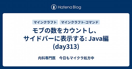 モブの数をカウントし、サイドバーに表示する: Java編 (day313)