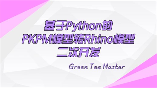 基于Python的PKPM模型转Rhino模型二次开发