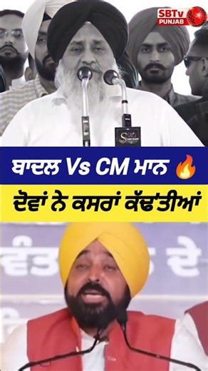 ਬਾਦਲ Vs CM ਮਾਨ 🔥 ਦੋਵਾਂ ਨੇ ਕਸਰਾਂ ਕੱਢ'ਤੀਆਂ