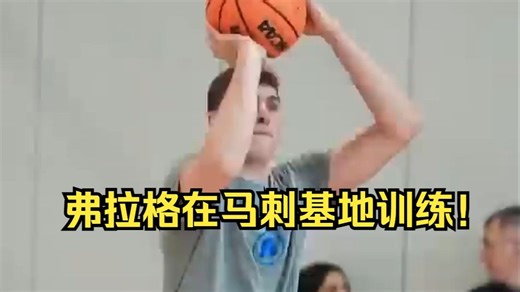 【NCAA疯三】杜克已抵达圣安东尼奥，在马刺基地训练！