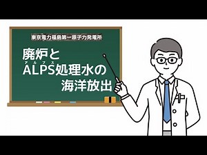 東京電力福島第一原子力発電所の廃炉とALPS処理水の海洋放出について考えよう