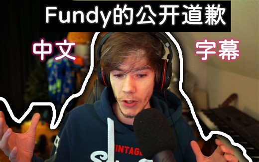【MCYT/中文字幕】Fundy的公开道歉