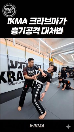 IKMA 흉기위협대처법(IKMA Krav Maga Defense Against Knife Threats) #ikma #shrots #크라브마가 #kravmaga