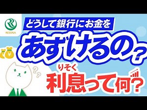 【小学生～】どうして銀行に預金するの？利息って何？（生活設計・家計管理）