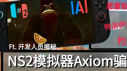 世界上第一款（假）Switch 2 模拟器背后的真相！Ft. 开发者访谈录 揭秘模拟器Axiom