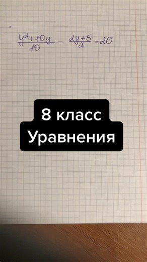 Алгебра 8 класс: Решение уравнений и задачи