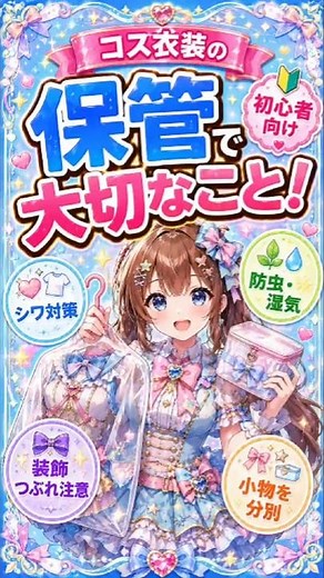【コスtips】👗コスプレ衣装、しまい方で次回がラクになる！保管のコツ4つ✨ #コスプレ
