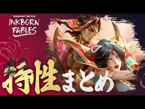 【TFT】新SET11はすぐそこ！とりあえず特性だけでもざ～っと見て予習しませんか～..🖌【SET11】