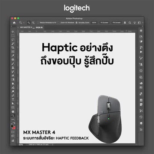 เมาส์สั่นบอกได้! ทำงานง่ายกว่าที่เคย เป๊ะทุกองศา Mx Master 4 เมาส์ไร้สายที่มาพร้อมฟีเจอร์ใหม่ Haptic Feedback ระบบการสั่นตอบสนองอัจฉริยะ ที่ช่วยให้คุณทำงานได้ง่ายขึ้น สั่นบอกเมื่อวางภาพที่ตรงกลาง สั่นเมื่อเลื่อนภาพไปชนที่ขอบ หรือปรับแต่งได้ตามที่คุณต้องการผ่าน Logi Option สั่งสินค้า Logitech ออนไลน์ได้ที่ Shopee : https://rebrand.ly/6i6e3en Lazada : https://rebrand.ly/03mntgl #Logitech #โลจิเทค #MxMaster4 #NewSenseOfMastery | Logitech