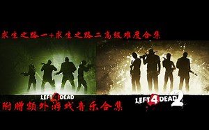 （2K/1080p60）【L4D1+L4D2】极其舒适顺滑的求生之路一＋二代剧情向全战役高级难度流程--附加额外游戏歌曲合集