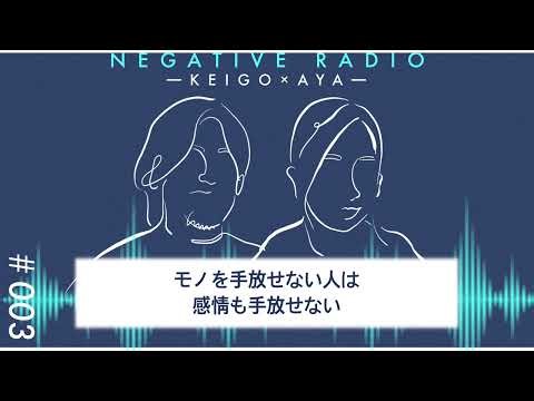 [Radio you can listen to while doing other things📻] Negaraj #003 "People who can't let go of thin...