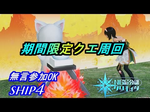【PSO2NGS】期間限定クエ周回 無言参加OK ship4 公認クリエイター
