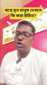 স্বপ্নে মৃত মানুষ দেখলে কি করা উচিত? #motivation #tips #astrology