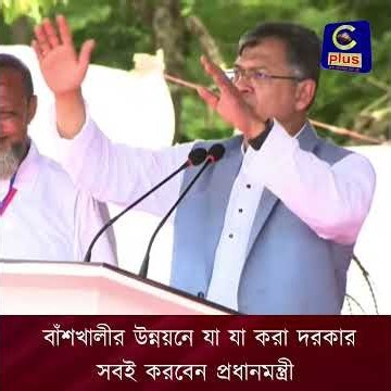 "বাঁশখালীর উন্নয়নঅর লাই যা যা গরা দরহার, মাননীয় প্রধানমন্ত্রী গরিবু" - স্বরাষ্ট্রমন্ত্রী