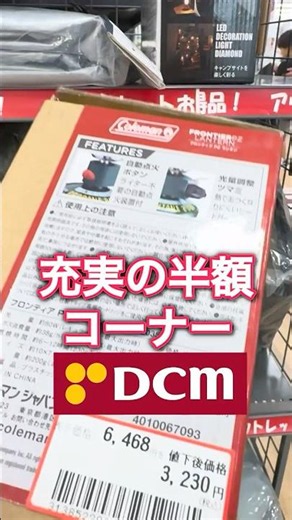 【キャンプ用品パトロール】凄いDcm店舗発見！大量の半額商品が！ #キャンプ用品パトロール #outdoors #アウトドア