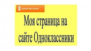 Одноклассники моя страница: регистрация и вход в #одноклассники
